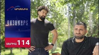 Գոյամարտ, Սերիա 114 / Goyamart