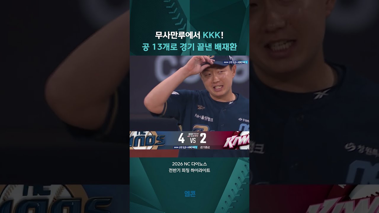 배재환의 무사만루 KKK???? (NC 전반기 하이라이트)