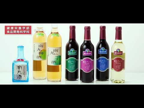 【学科紹介】南九州大学 健康栄養学部 食品開発科学科