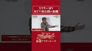 スリラーMV MTV初公開の裏側｜#michaelmovie #映画マイケル【切り抜き】