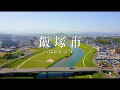 飯塚市PR動画2019