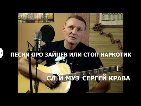 Сергей  Крава  -  Песня про зайцев или Стоп-наркотик