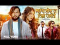 Bhagya Hos Ta Timro Jasto - Pramod Kharel • Sunil BC• Bikram Budhathoki• Somiya Kala Magar• New Song