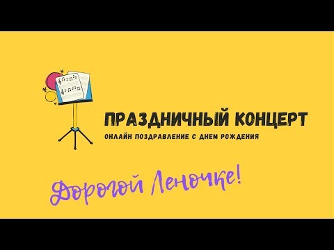 Праздничный концерт ко Дню Рождения! Дистанционное поздравление с праздником!