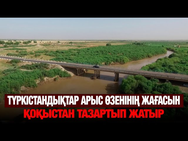 Арыс өзенінің жағасы қоқыстан тазартылды