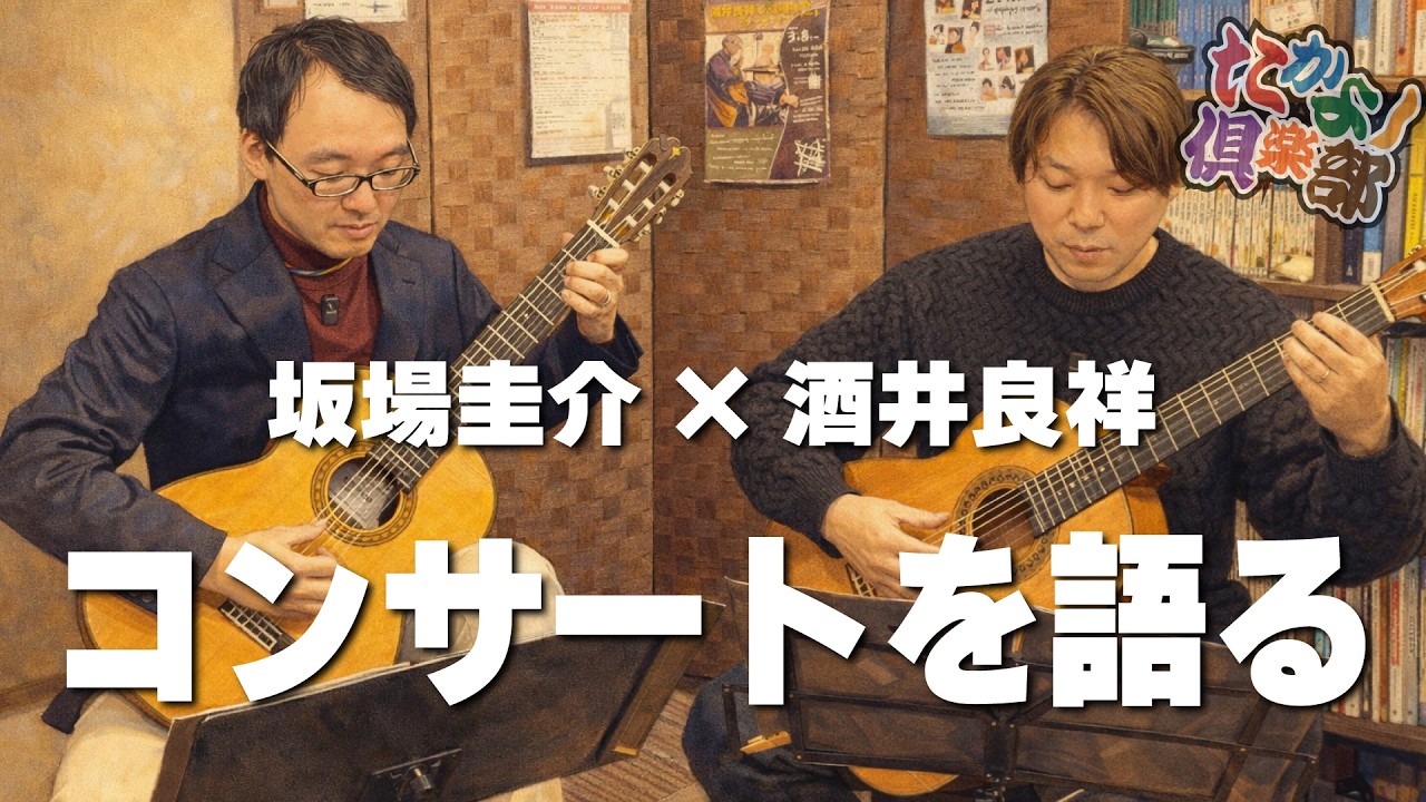 【たかよし倶楽部】♪演奏付き♪坂場圭介さんとコンサートについて語る[クラシックギター]
