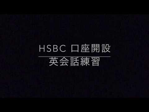HSBC口座開設 英会話練習