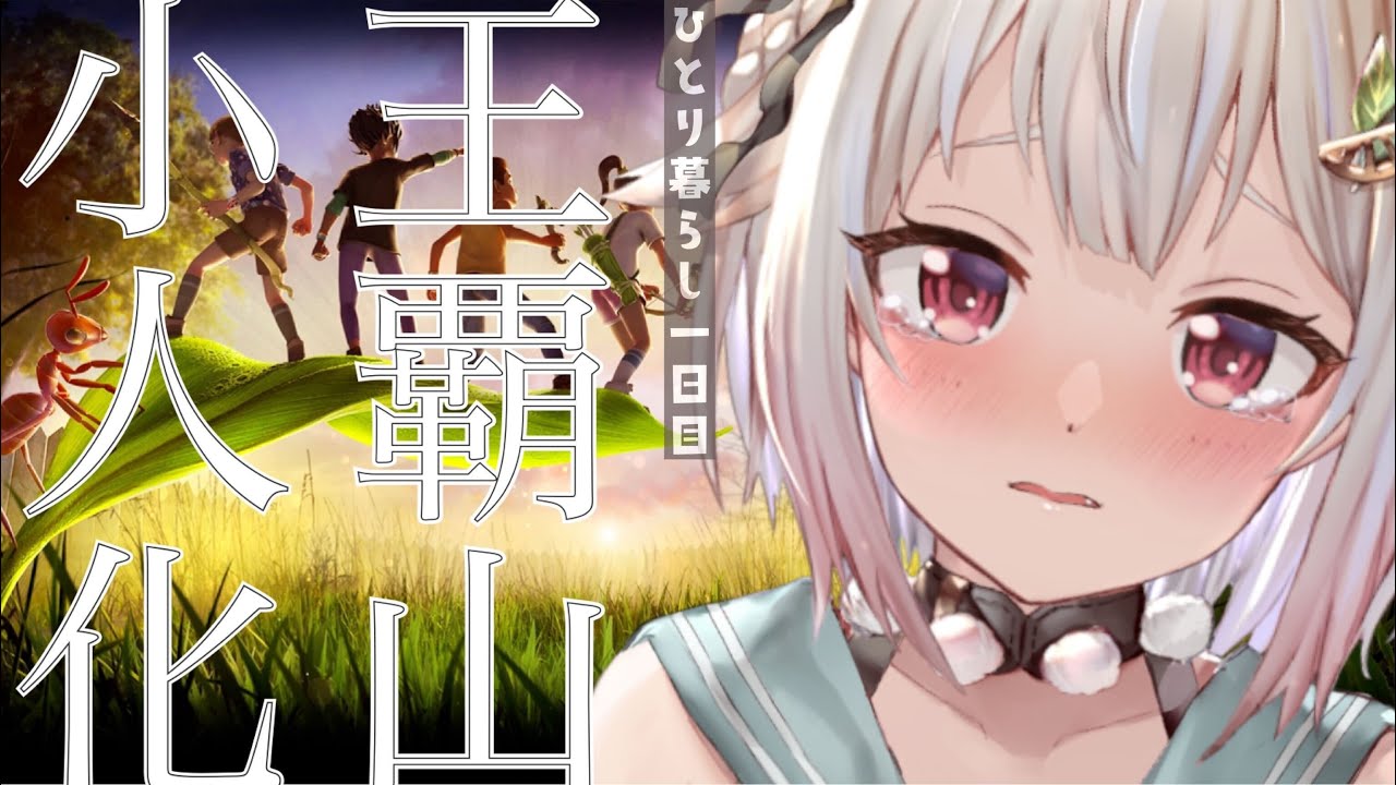 #01【Grounded】昆虫王覇山(はじめての一人暮らし)です【にじさんじ/葉山舞鈴】