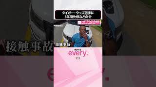 Download lagu 【運転中に接触…】タイガー・ウッズ選手に5年間免停など命じる  所持品から麻薬性の鎮痛薬  司法取引に合意  #shorts mp3