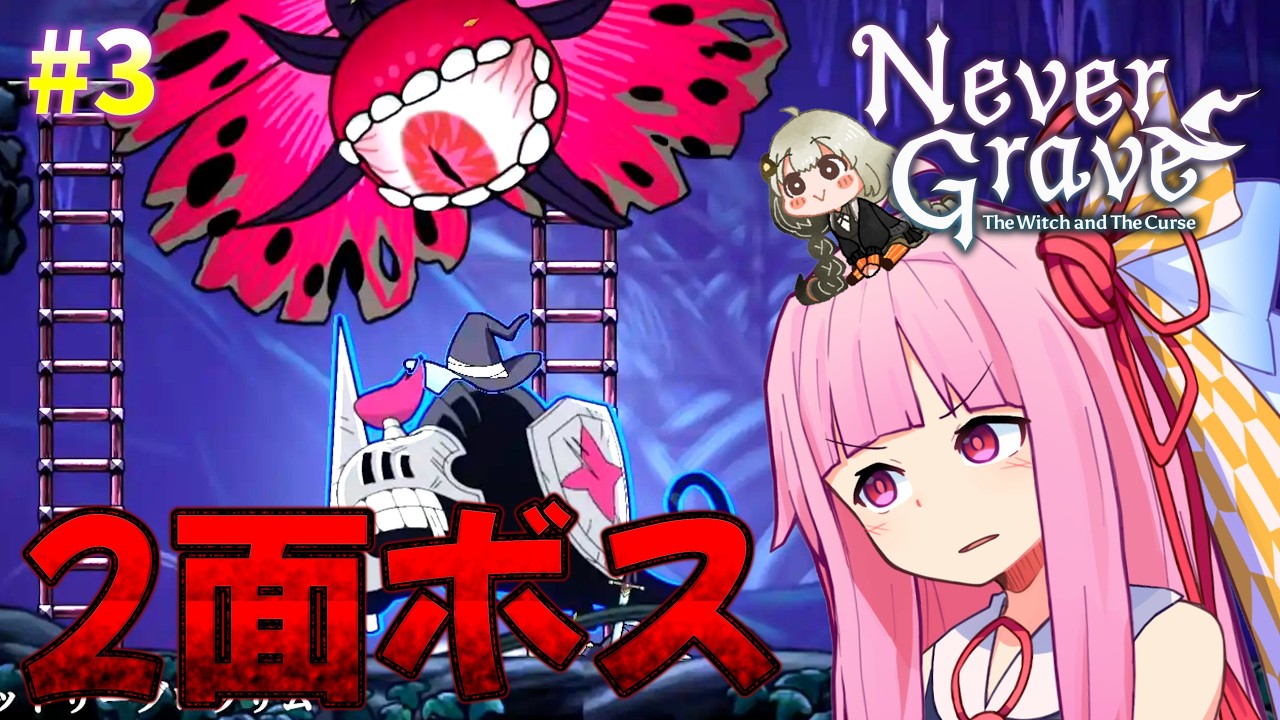 【Never Grave】形態変化持ちタフネス vs そこら辺にいたモブ #3 【ボイスロイド実況】