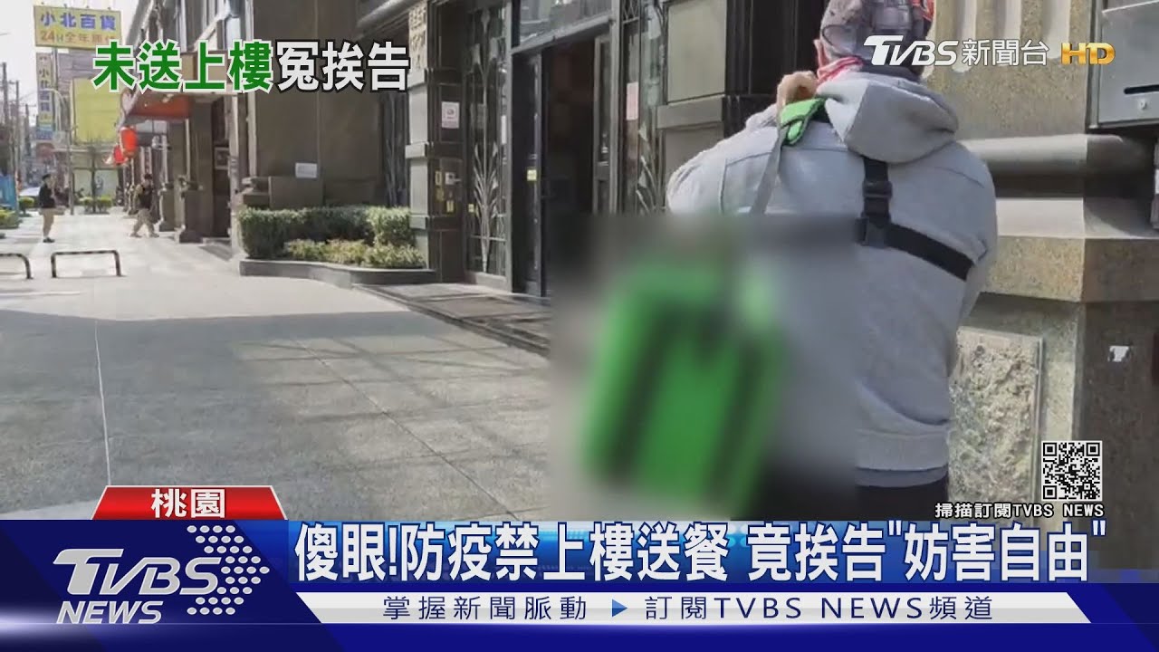 傻眼!防疫禁上樓送餐 竟挨告「妨害自由」