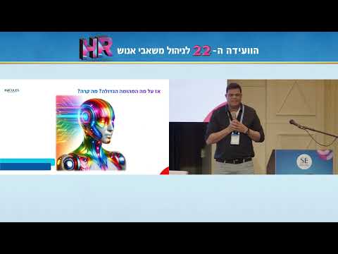 הרצאה מתוך הוועידה ה-22 לניהול משאבי אנוש, 29.5.24, דיויד אינטרקונטיננטל, בניהולה של הלי ליפמן, SE