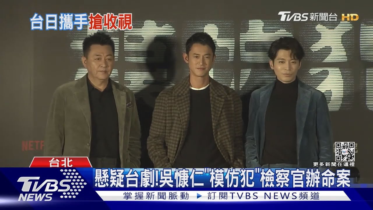 吳慷仁《模仿犯》泡茶作檢察官功課!市原隼人來台演戲讚美食