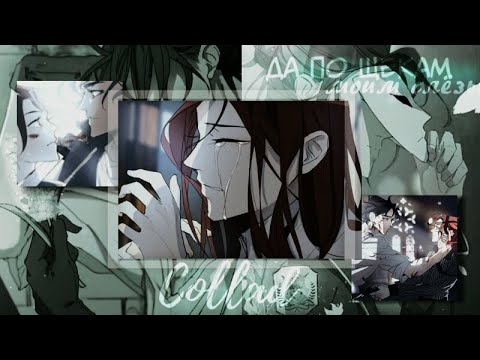 MMV | По щекам моим слёзы (collab)