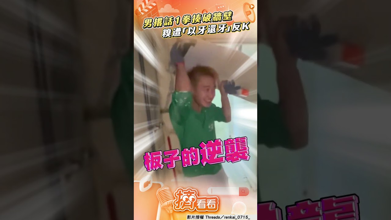 影音/男撂下豪語「1拳揍破牆壁」 下秒糗遭反K網笑:大意了