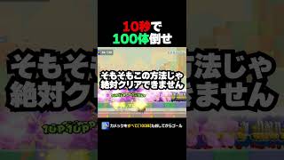 10秒でカメック100体倒せ？  マリオメーカー2