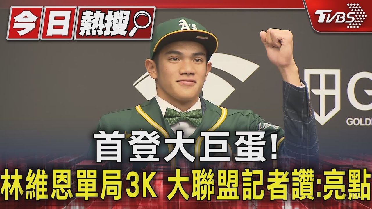 WBC資格賽/ 首登大巨蛋! 林維恩單局3K大聯盟記者讚:亮點