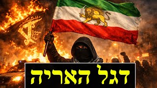 המפגינים באיראן מגבירים את הקצב (לאומנות - ישראל, המזרח התיכון והעולם) - התמונה מוצגת ישירות מתוך אתר האינטרנט יוטיוב. זכויות היוצרים בתמונה שייכות ליוצרה. קישור קרדיט למקור התוכן נמצא בתוך דף הסרטון