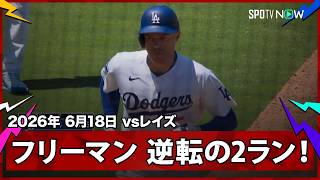 【フレディ・フリーマン 鉄人が第12号逆転2ラン！大谷は急遽二刀流を解禁】レイズvsドジャース MLB2026シーズン 6.18