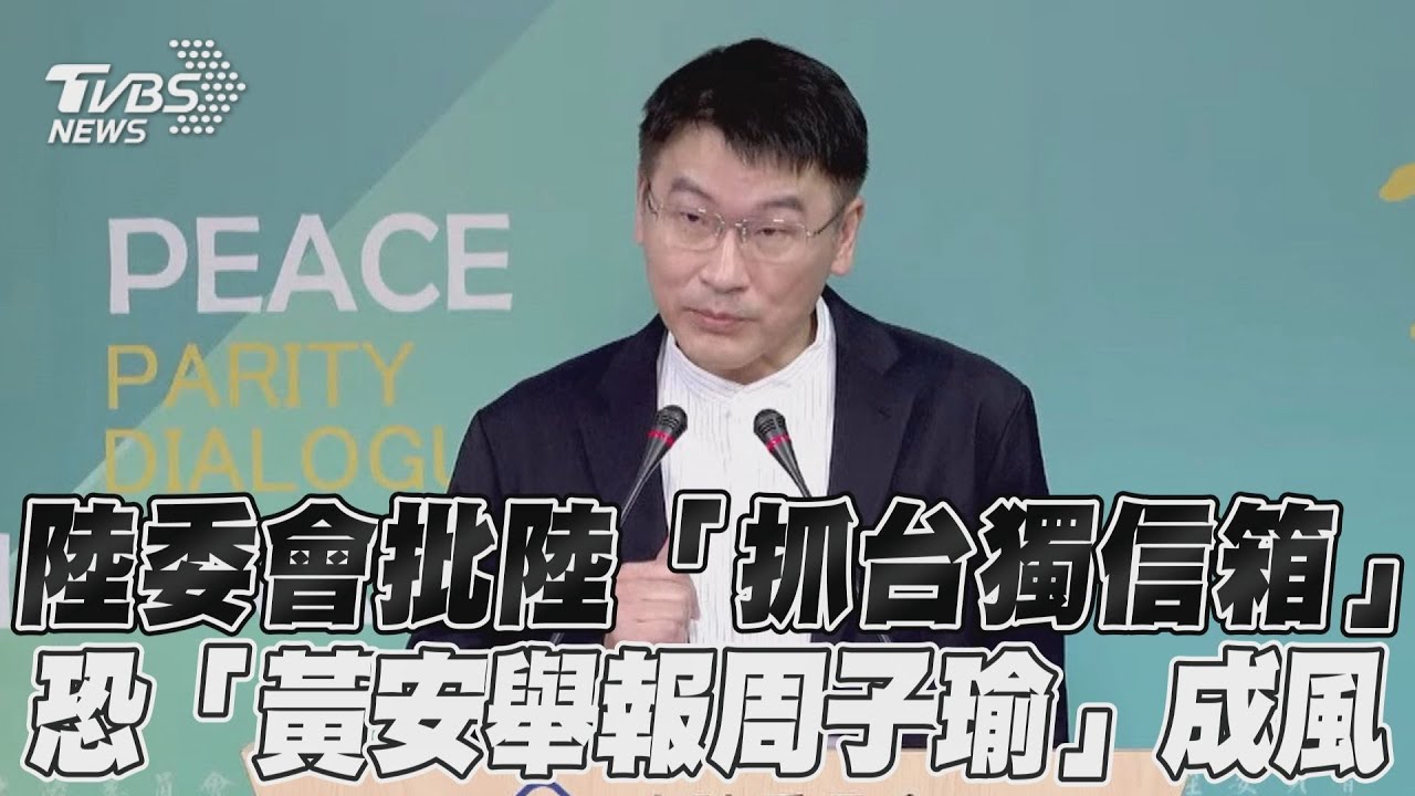 中共搞抓台獨專欄 梁文傑提「黃安檢舉周子瑜」:無助兩岸互動