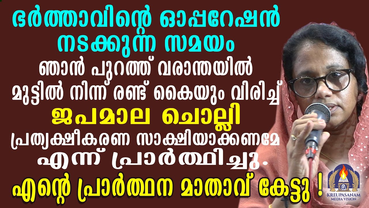 ഭർത്താവിൻറെ ഓപ്പറേഷൻ നടക്കുന്ന സമയം ഞാൻ പുറത്ത് മുട്ടിൽ നിന്ന് രണ്ട് കൈയും വിരിച്ച് ജപമാല ചൊല്ലി
