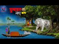 Sundarban Life Sundarban Cartoon Bagher Cartoon Tiger Cartoon Bangla Cartoon Unique Cartoon India