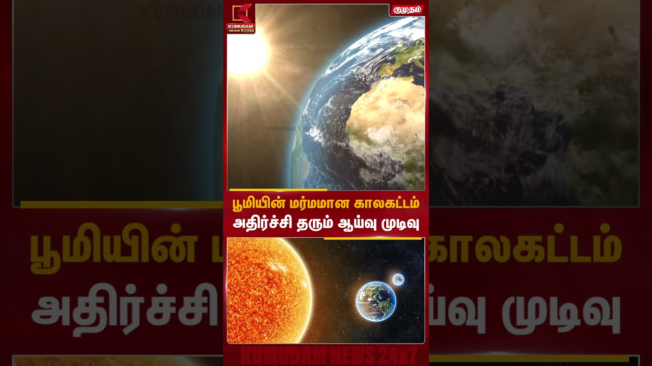 பூமியின் மர்மமான காலகட்டம்... அதிர்ச்சி தரும் ஆய்வு முடிவு | TamilNews | Earth History |#shorts