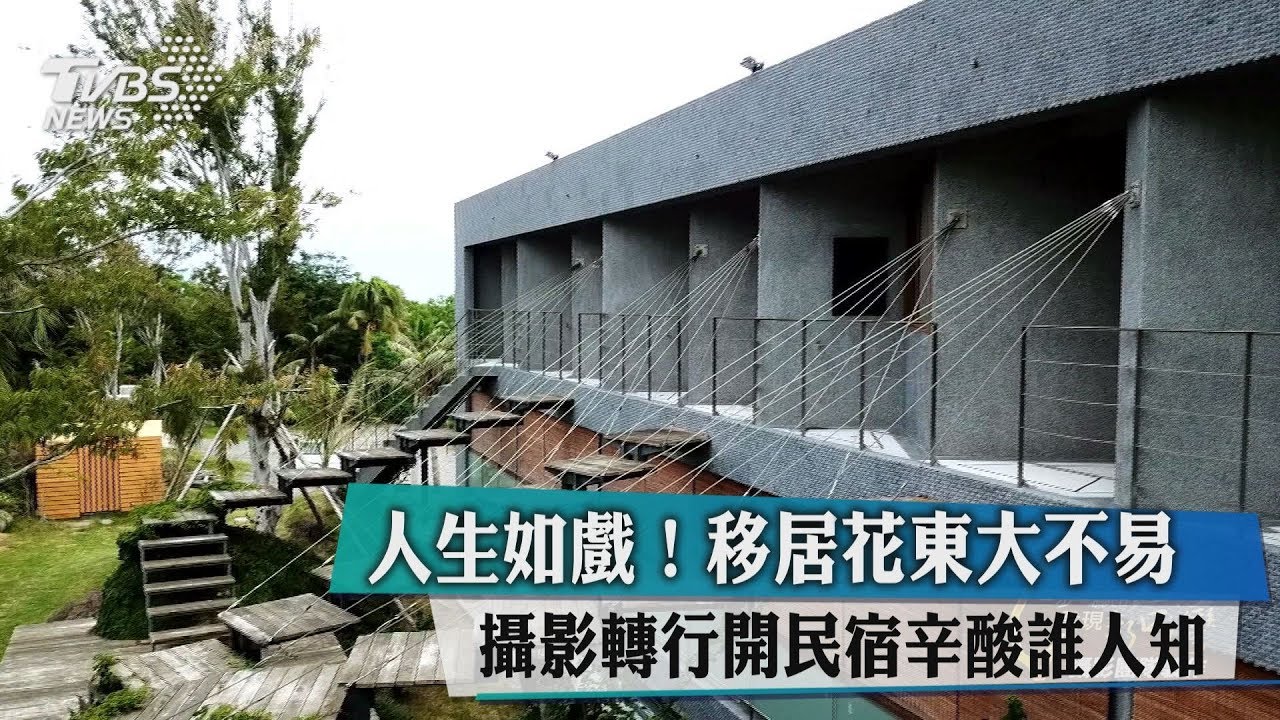 人生如戲!移居花東大不易 攝影轉行開民宿辛酸誰人知