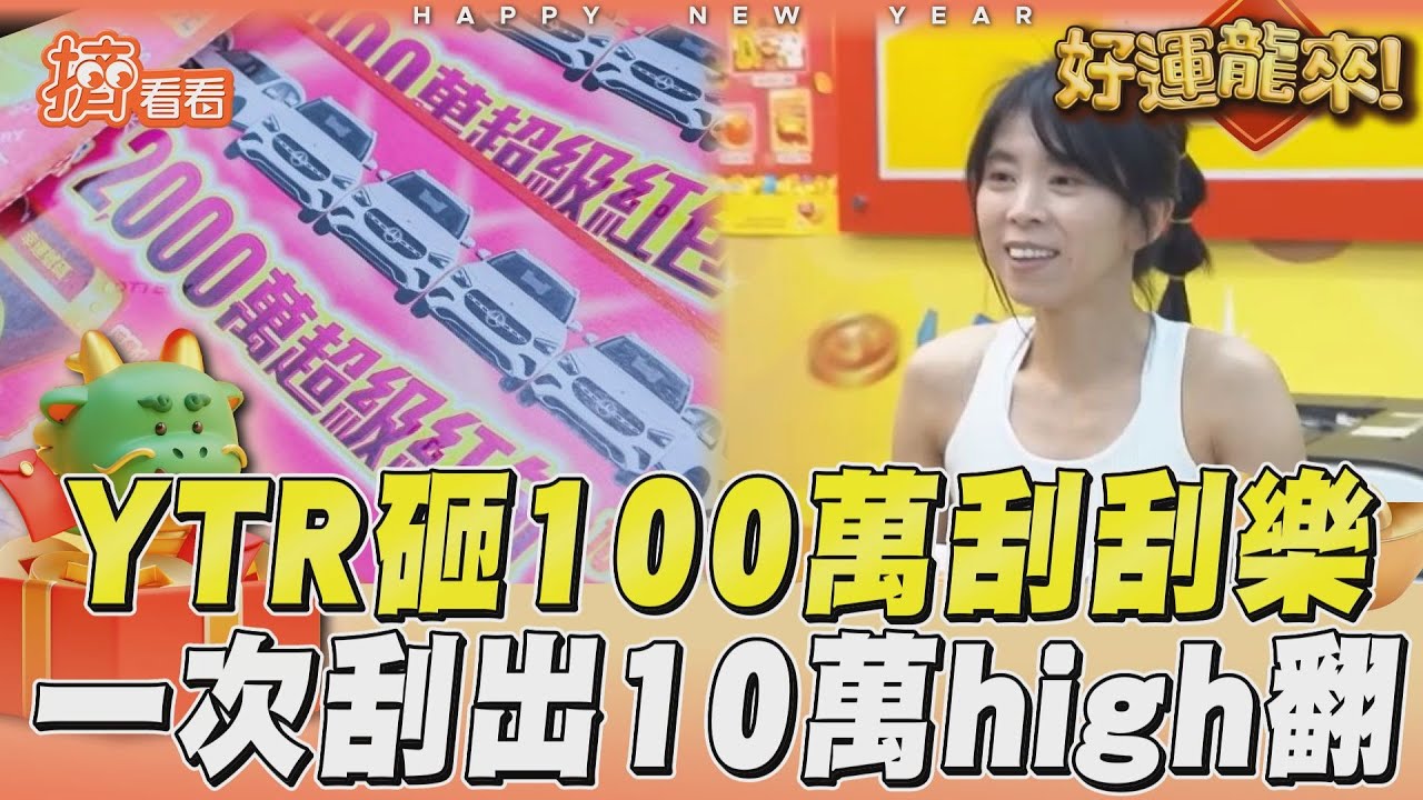 影音／YTR春節刮刮樂揮霍砸100萬！　「出現3字」一次刮出10萬