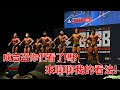楷教練聊健美:今天的第二屆成吉盃大家看了嗎?