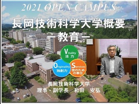長岡技術科学大学の概要－教育－