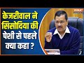 CM Kejriwal on Manish Sisodia: Kejriwal said this in a tweet before Sisodia's appearance