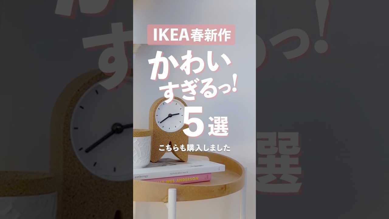IKEA新作✨時計は即決でした😎5選といいつつ6個出てくる🤣　#ikea