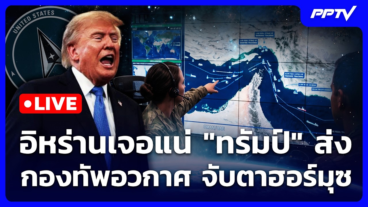 🔴 Live เข้มข่าวค่ำ | อิหร่านเจอแน่ "ทรัมป์" ส่งกองทัพอว