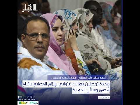 عمدة توجنين يُطالب غزواني بإلزام المصانع باتباع أقصى وسائل الحماية