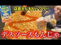 【新登場】「日本一の激辛もんじゃ」店舗最高記録に挑戦!【デスソース】