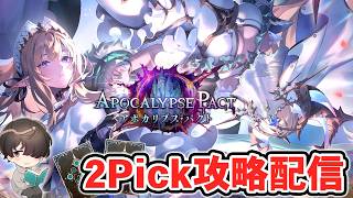 2Pickマスター目指して！ part.2【シャドウバースWB】
