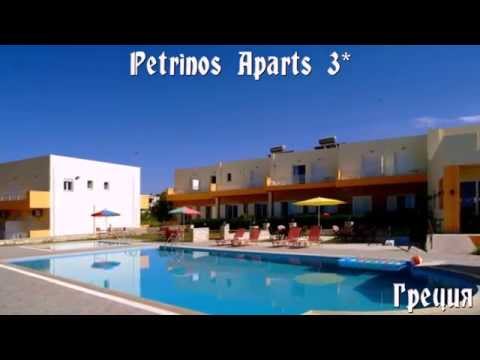 Petrinos Aparts 3* Греция