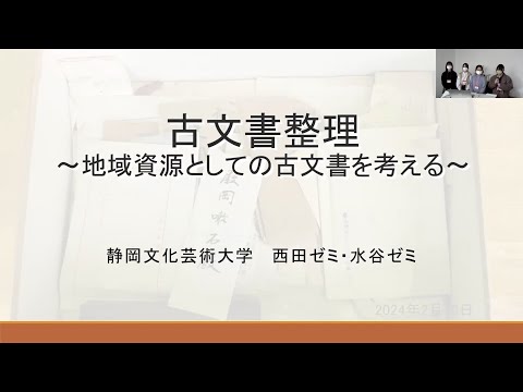 国際文化学科 【静岡文化芸術大学 文化政策学部 西田・水谷ゼミ】令和５年度ゼミ・研究室等地域貢献推進事業