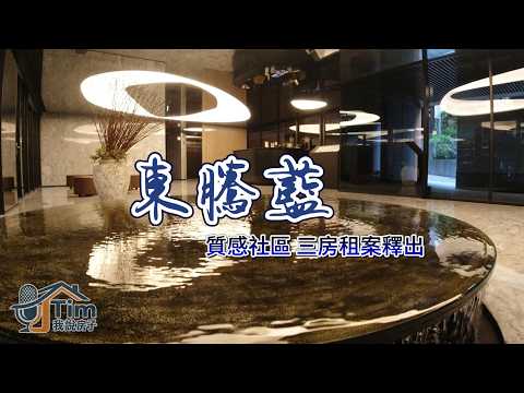 青山環抱東騰藍🍎線上賞屋三房坡平車位🍎質感社區公設齊全 整層住家 東騰信義 591租屋 月租105,000元/月