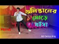 Gulistaner Morey – Dj BD Dance King || Bangla Viral Dj Gan | Remix Dj | গুলিস্তানের মোড়