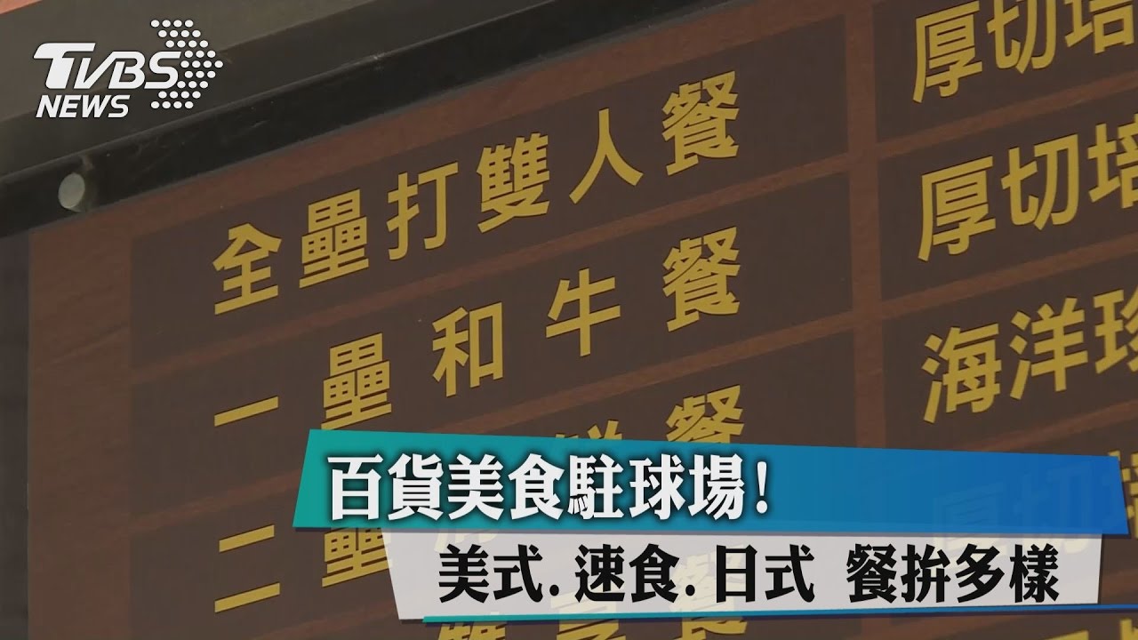 百貨美食駐球場! 美式、速食、日式餐拚多樣