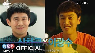 [나의 특별한 형제] 티저 예고편