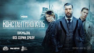 Константинополь | Трейлер