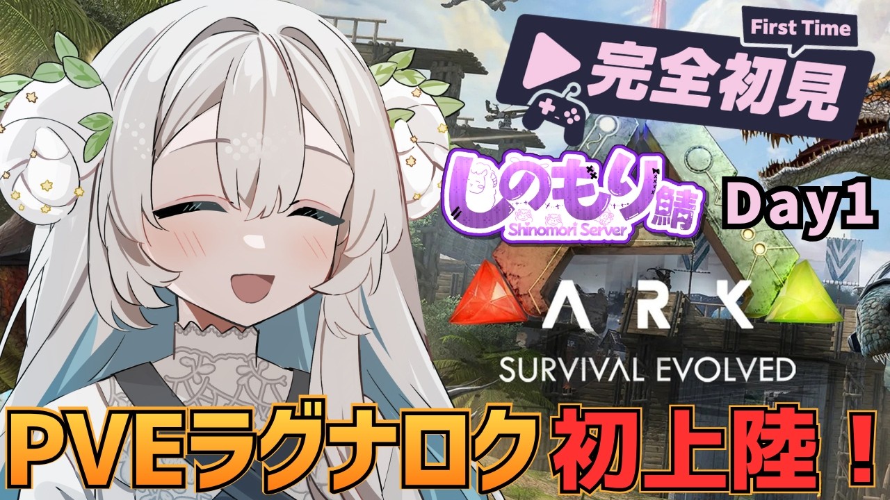 【ARK: Survival Evolved】しのもり鯖  𝙳𝚊𝚢𝟷￤完全初見🔰ラグナロクに初上陸🦕￤初見さん・初コメ・ROM専大歓迎✨【#初見歓迎】