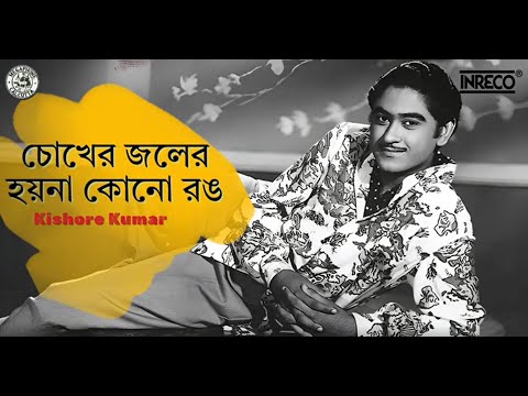 Chokher Joler Hoina Kono Rang | Bangla Song |Kishore Kumar | Lyrical Music Video | Inreco