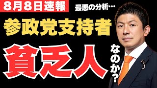 参政党支持者は低学歴の貧乏人なのか💦成蹊大学・伊藤昌亮教授が衝撃の記者会見【神谷宗幣・政治ニュース】