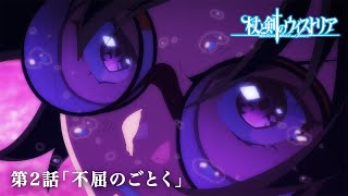 [24夏] 杖與劍的魔劍譚 02 先行圖