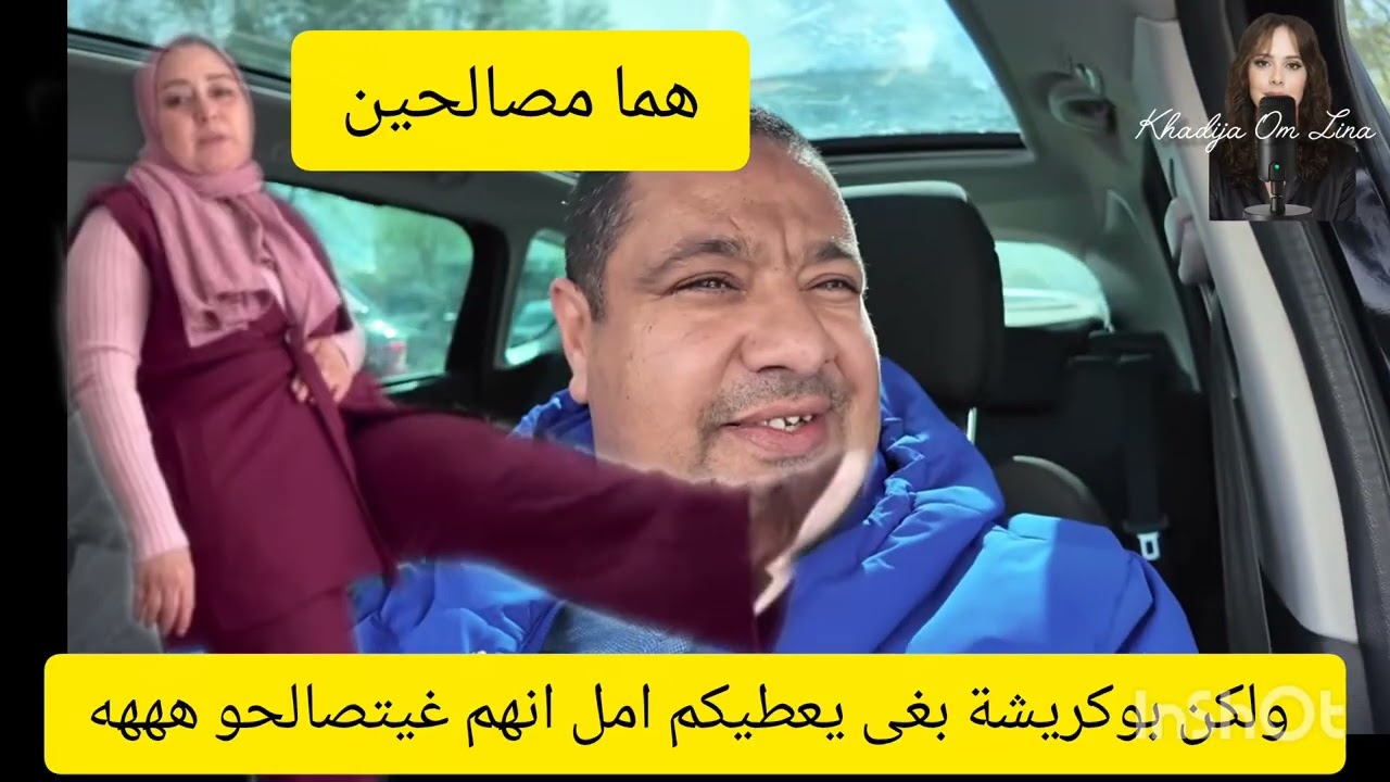 25 mars 2026بوكريشة بغى يعطيكم امل انهم غيتصالحو هههه 