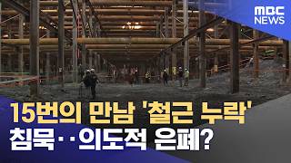 15번의 만남 '철근 누락' 침묵‥의도적 은폐? (2026.05.21/뉴스25/MBC)